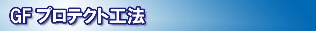 GFプロテクト工法