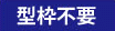 型枠不要