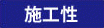 施工性