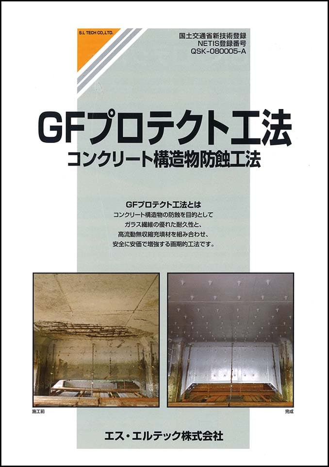 GFプロテクト工法・カタログ