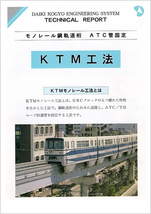 KTM工法