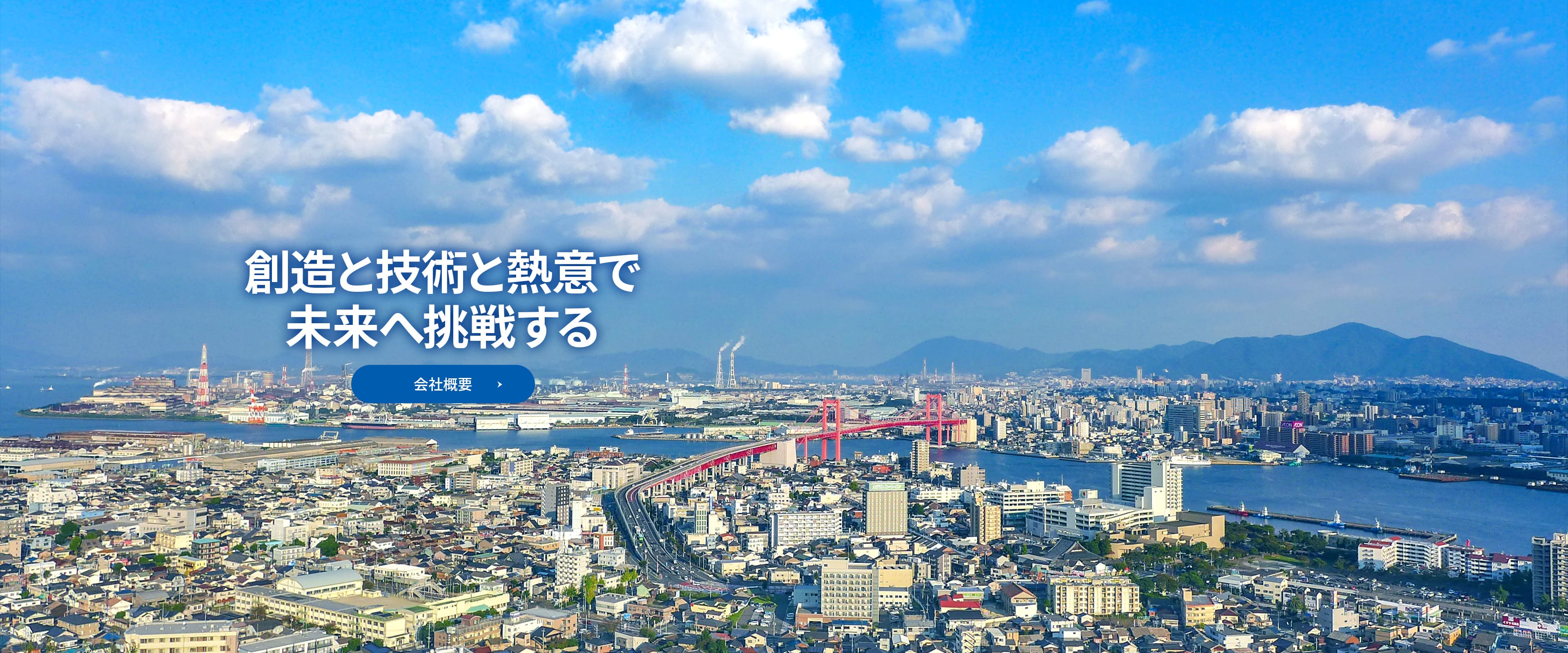 創造と技術と熱意で未来へ挑戦する