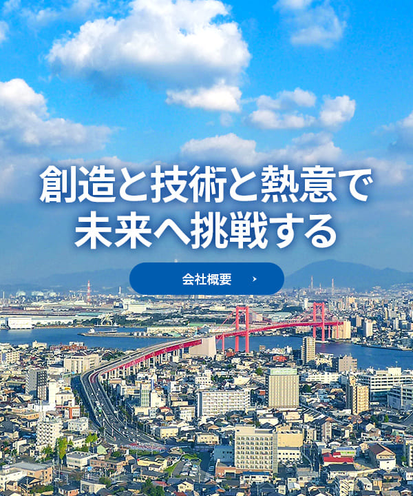 創造と技術と熱意で未来へ挑戦する