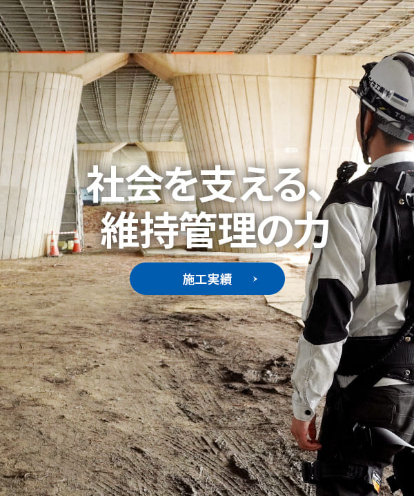 社会を支える、維持管理の力