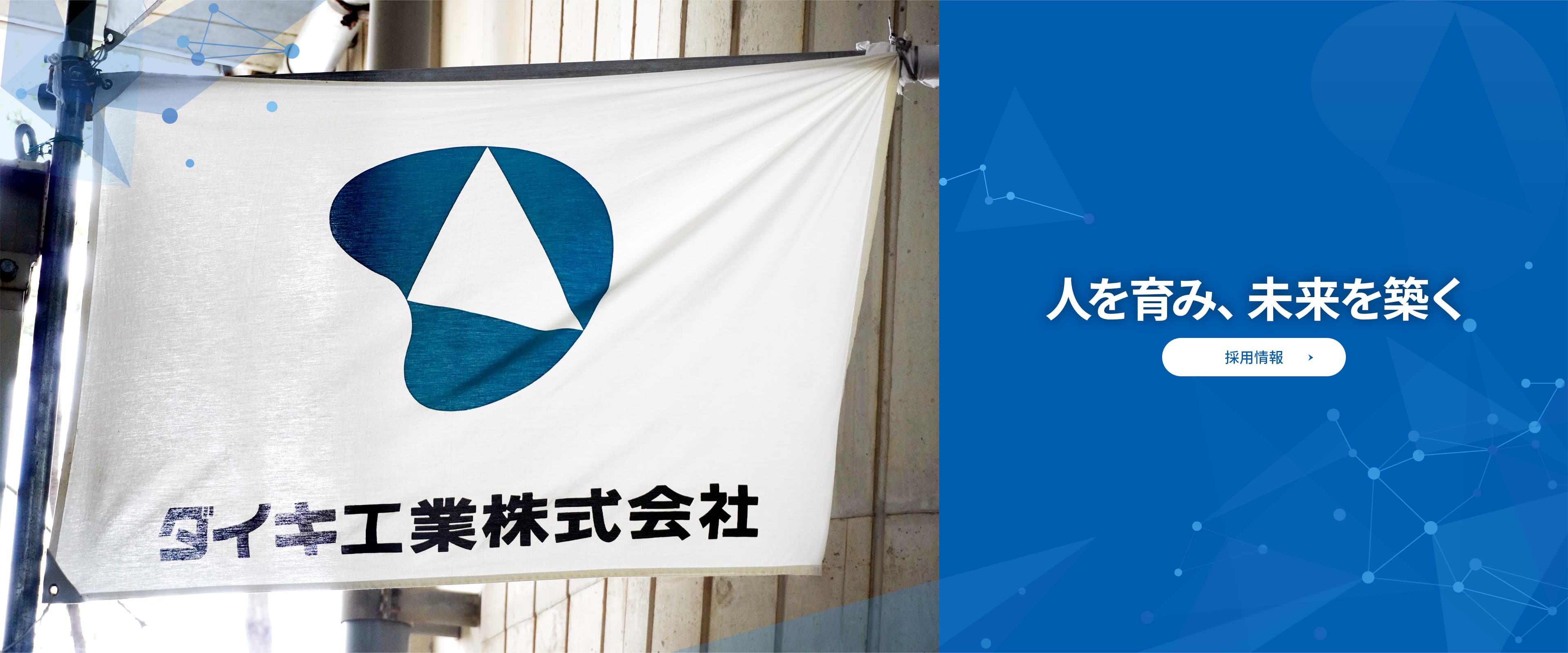 人を育み、未来を築く