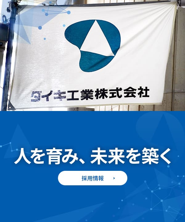 人を育み、未来を築く