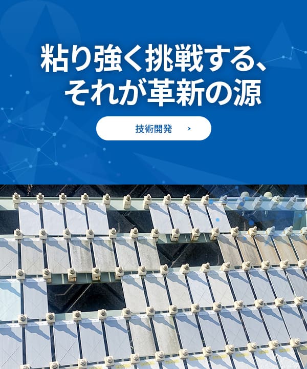 粘り強く挑戦する、それが革新の源