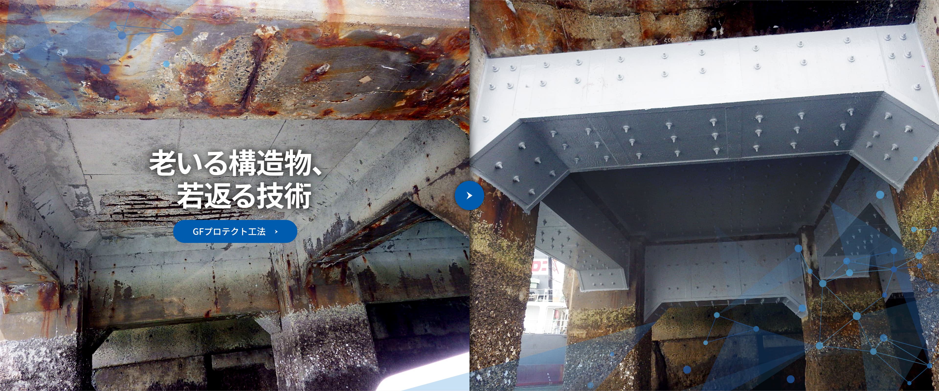 老いる構造物、若返る技術