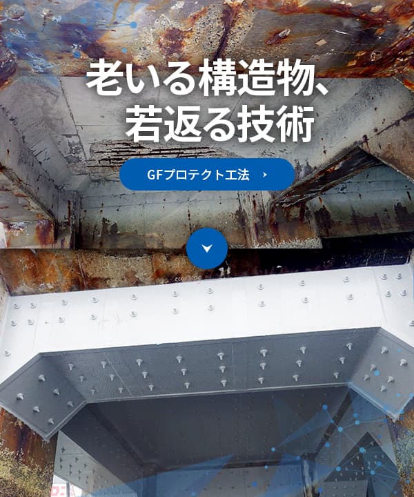 老いる構造物、若返る技術