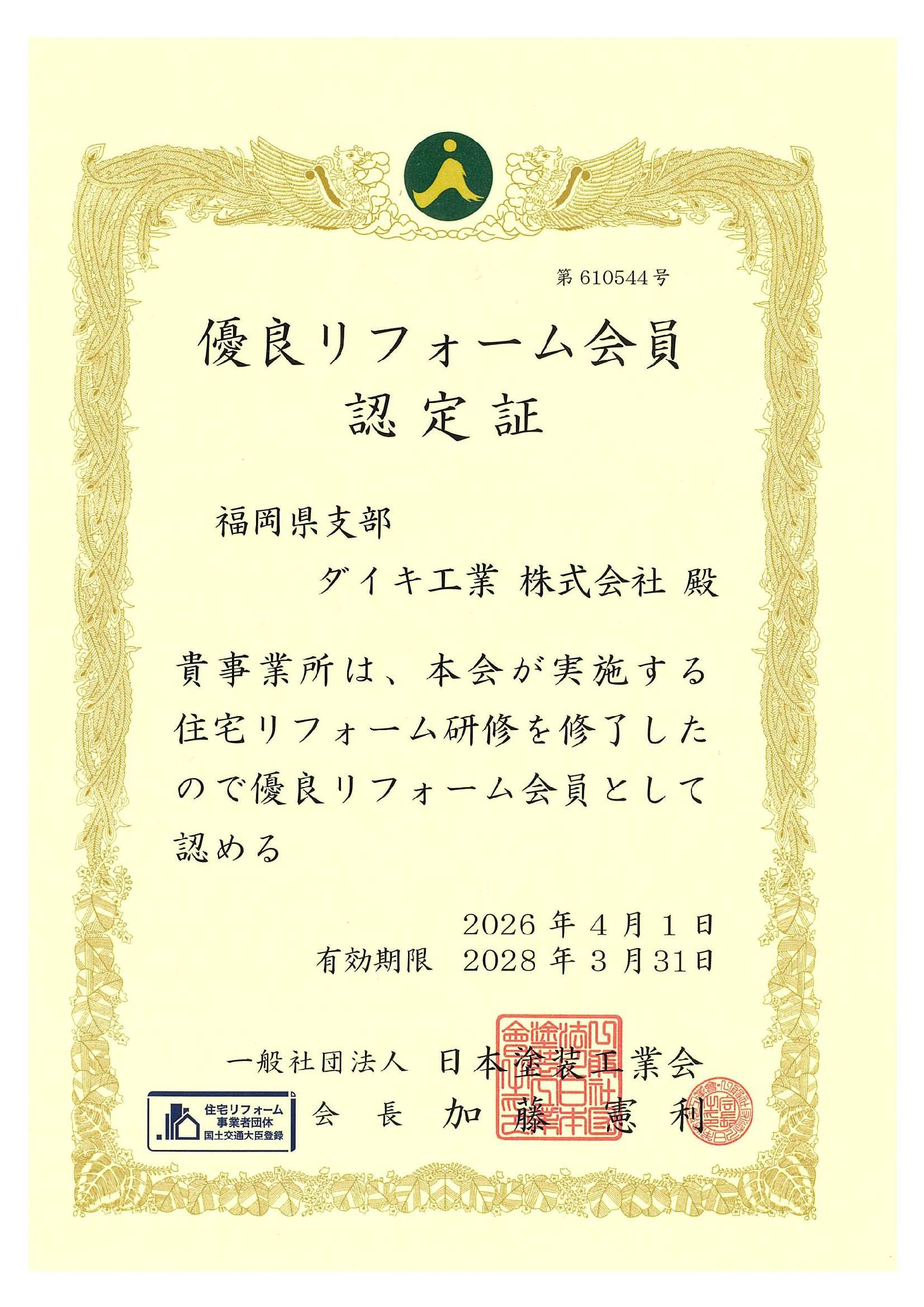 優良リフォーム会員認定証＞ | 北九州のダイキ工業
